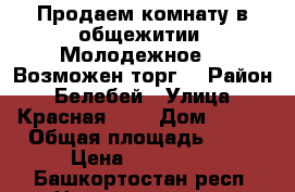 Продаем комнату в общежитии “Молодежное“ . Возможен торг. › Район ­ Белебей › Улица ­ Красная 115 › Дом ­ 507 › Общая площадь ­ 17 › Цена ­ 390 000 - Башкортостан респ. Недвижимость » Квартиры продажа   